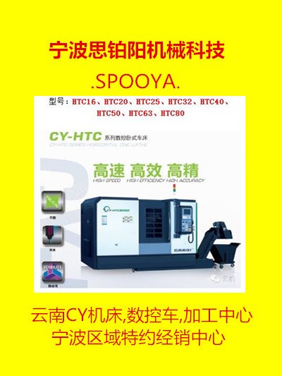 宁波思铂阳供应云南机床厂的数控车CY-K6150B