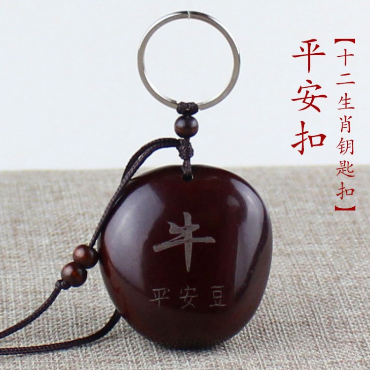 平安豆钥匙扣十二生肖汽车钥匙链挂件创意情侣吊坠挂饰礼品罗汉豆