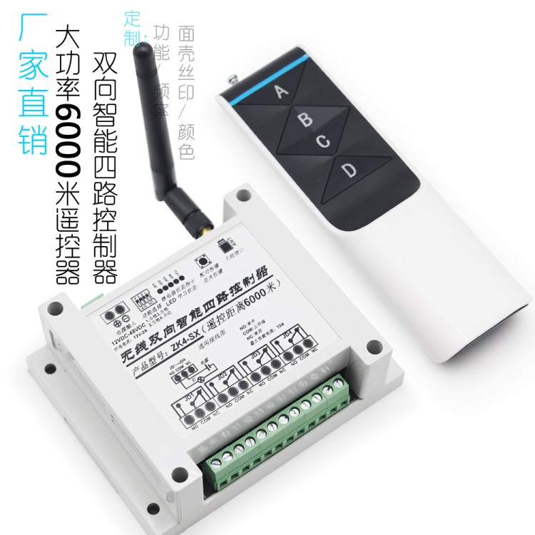 深圳智安宝厂家 ZK4-SX四路双向遥控学习型433M 无线开关控制器