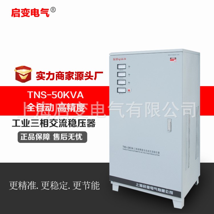 启变380V三相稳压器全自动50000w交流稳压电源50KW调压器工业