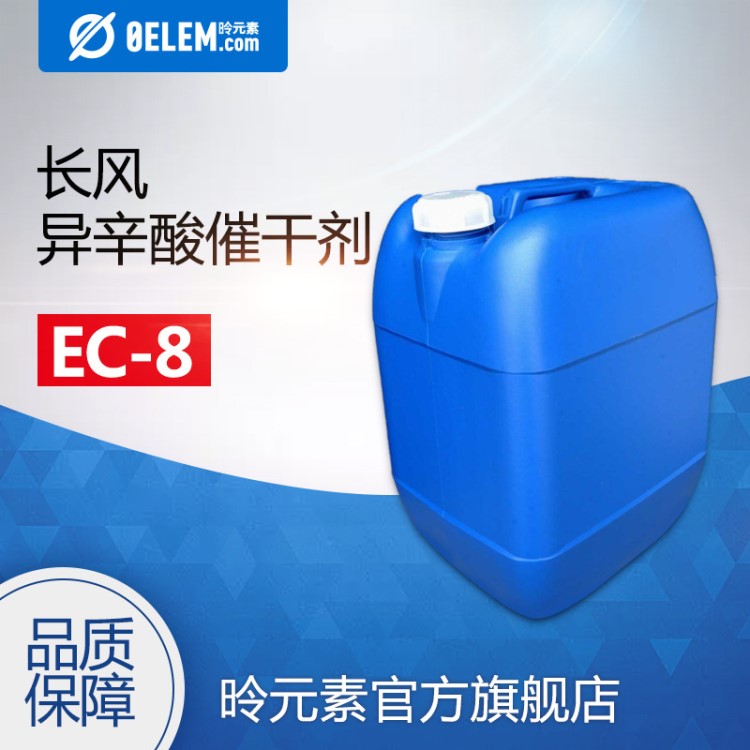 长风厂家直供 异辛酸钴 EC-8 催干剂  含量8% -12%