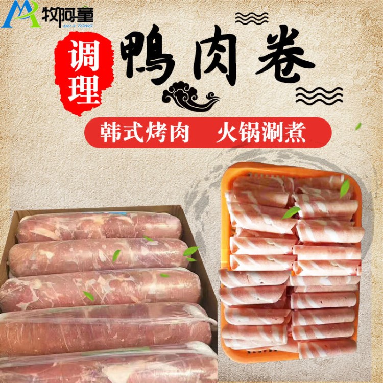 牧阿童调理鸭肉卷韩式烤肉自助鸭肉片火锅涮煮腌制食材半成品批发