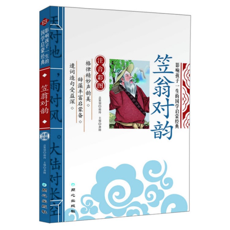 正版 影响孩子一生的国学启蒙 笠翁对韵 彩图注音版 少儿图书