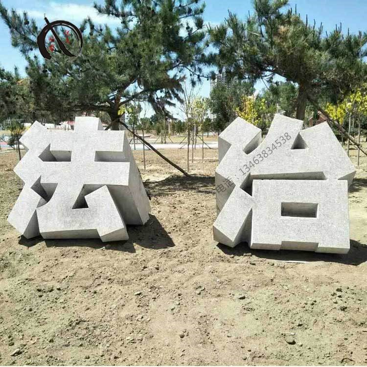 供应石雕三维立体字园林广场门牌浮雕镂空字可来图加工定制