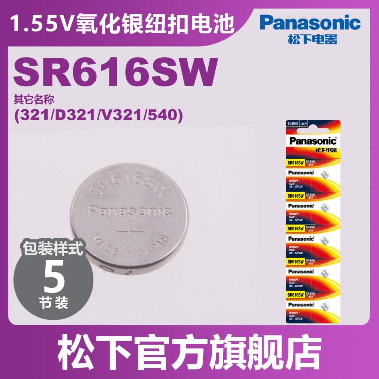 原装松下（Panasonic）SR616/321纽扣电池手表电池氧化银