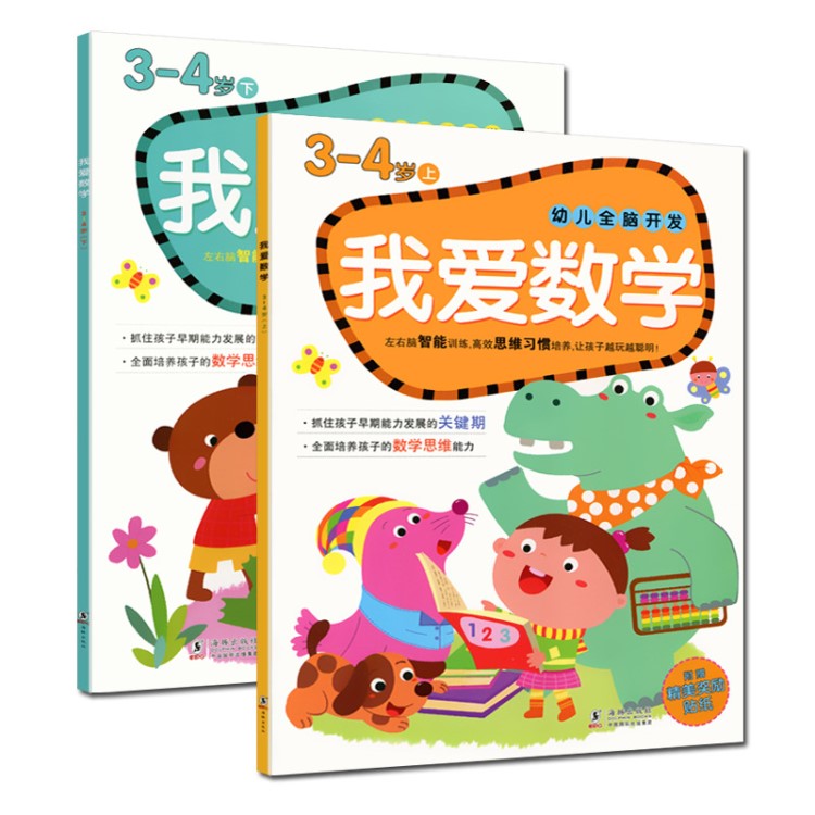 全2册我爱数学3-4岁幼儿全脑思维开发左右脑智能训练小中班思维习