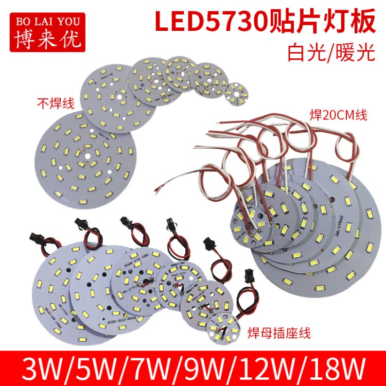 LED5730贴片灯板3w5w7w9w12w18w带圆形筒灯球泡灯吊灯光源改造板