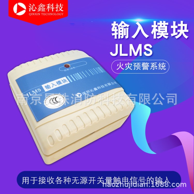 沁鑫牌JLMS输入模块|火灾预警系统 信号模块 水流模块 监视模块