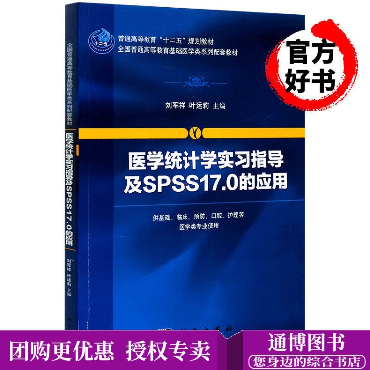 医学统计学实习指导及SPSS17.0的应用 供基础临床预防口腔护理
