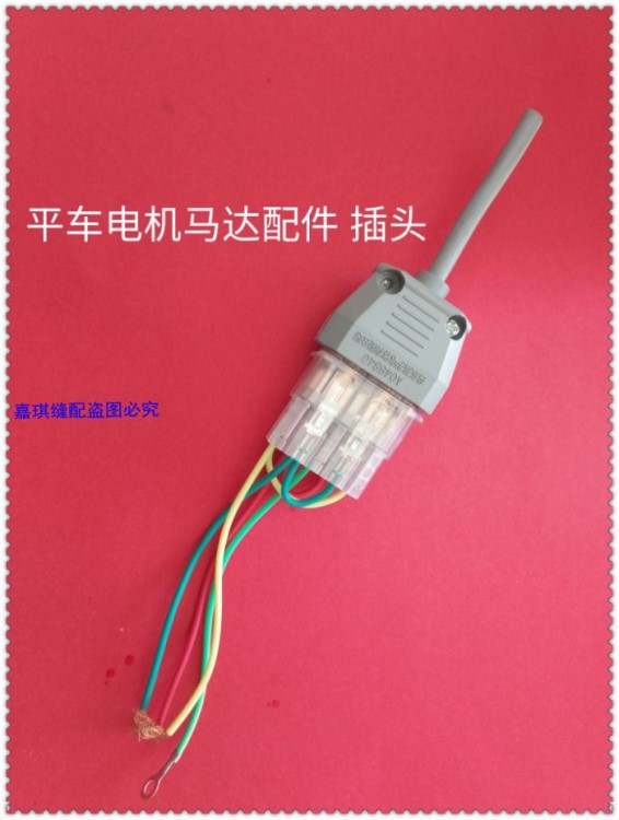 工业缝纫机配件 离合器 电机 尾插座 插头插座 单相 三相