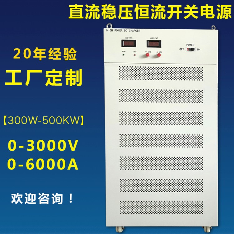 1500V20A高压大功率直流稳压恒流恒压开关电源30KW可调整流DC电源