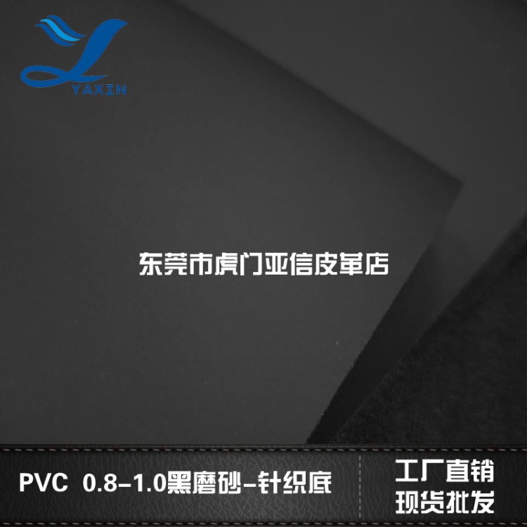 亚信皮革现货PVC0.8磨砂黑色针织底适用于箱包手袋汽车配套笔记本