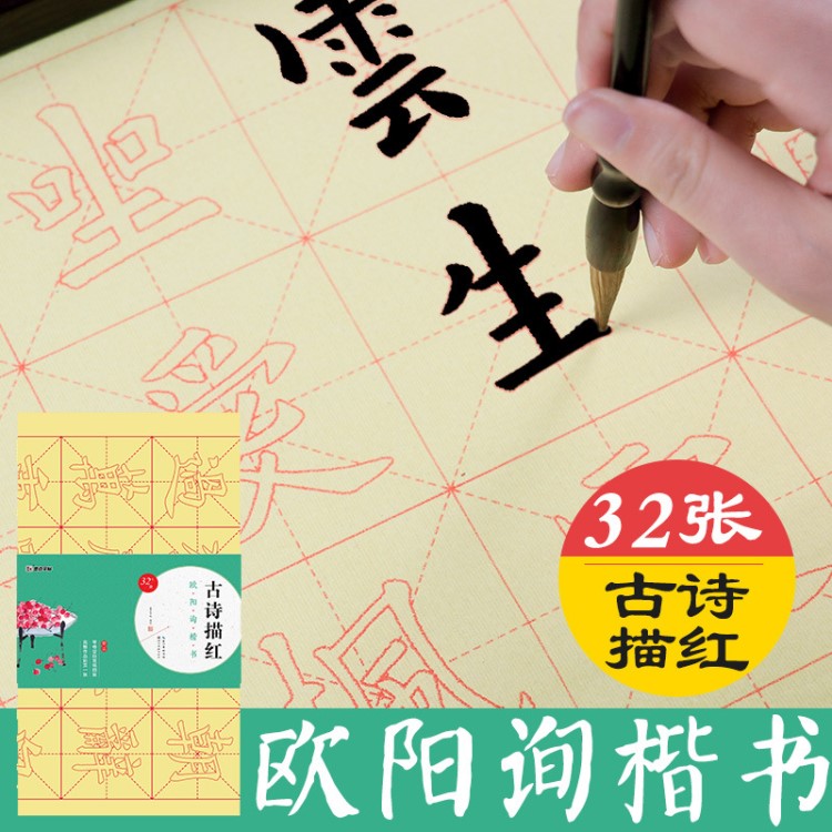 欧阳询楷书字帖古诗描红初学者入门墨点字帖新课标小学生毛笔写字