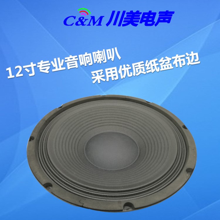 厂家直销 12寸喇叭 吉他贝斯乐器专用 8欧150W扬声器 speaker