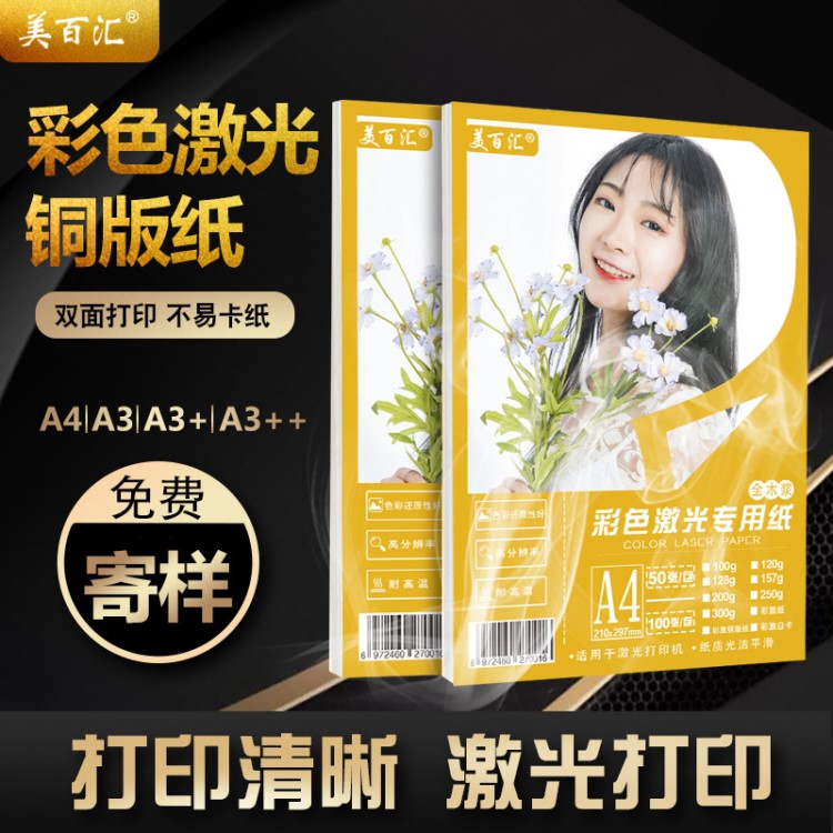 彩色激光数码打印专用纸A4A3+彩激白卡纸双面高光哑 激光打印纸