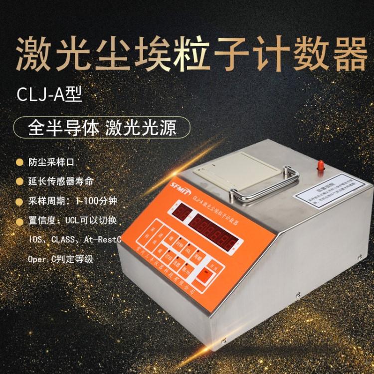 CLJ-A激光尘埃粒子计数器/粉尘悬浮颗粒物检测仪