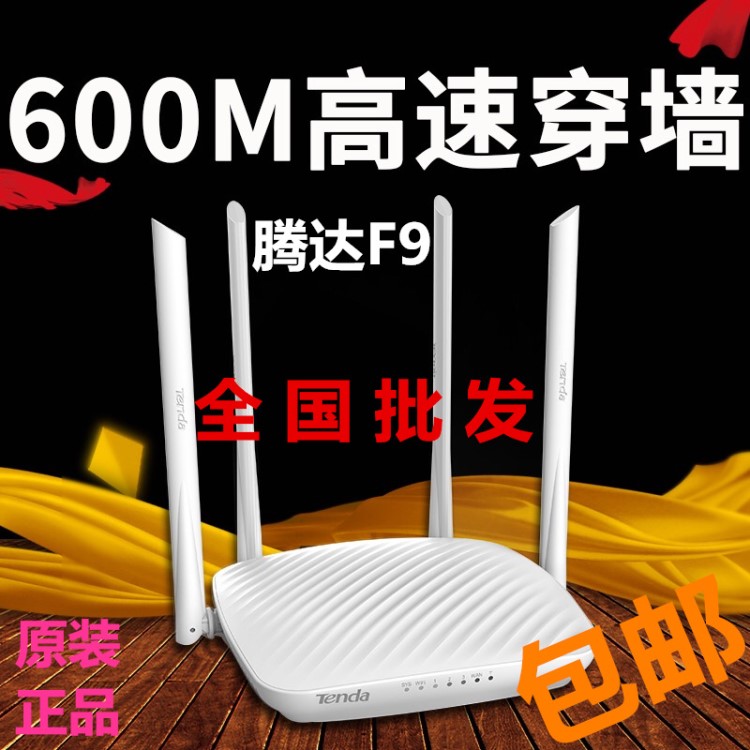 腾达F9 wfi无限路由器无线家用宽带穿墙高速路由器wifi穿墙电信