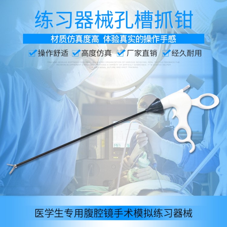 腹腔镜模拟训练手术器械孔槽抓钳医用级不锈钢 解剖缝合训练专用