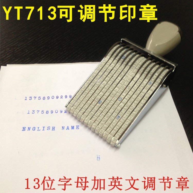 13位可调英文数字号码印章转轮大号YT713批次打印机活字编号页码