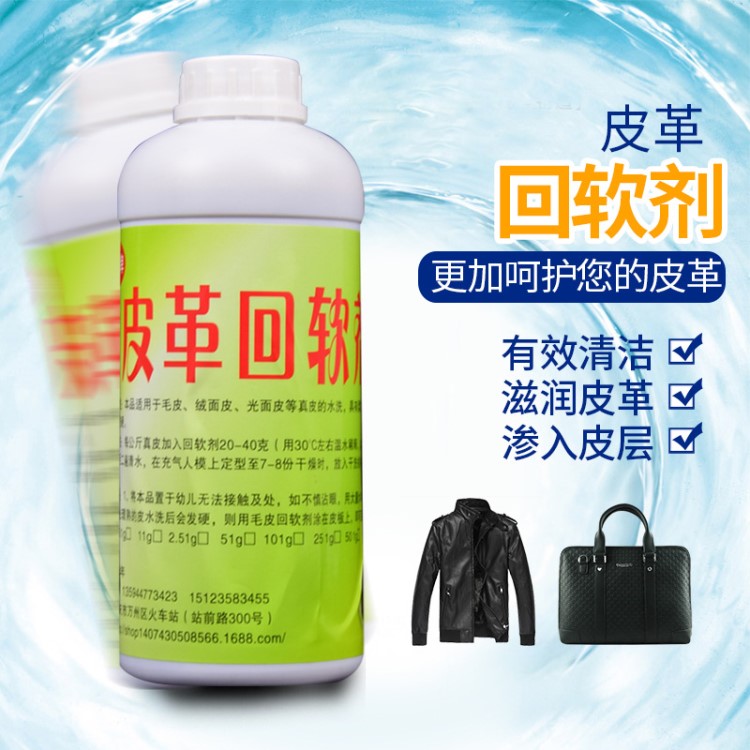 厂家批发皮革皮具软化回软剂清洗保养护理干洗水洗厂商用直销