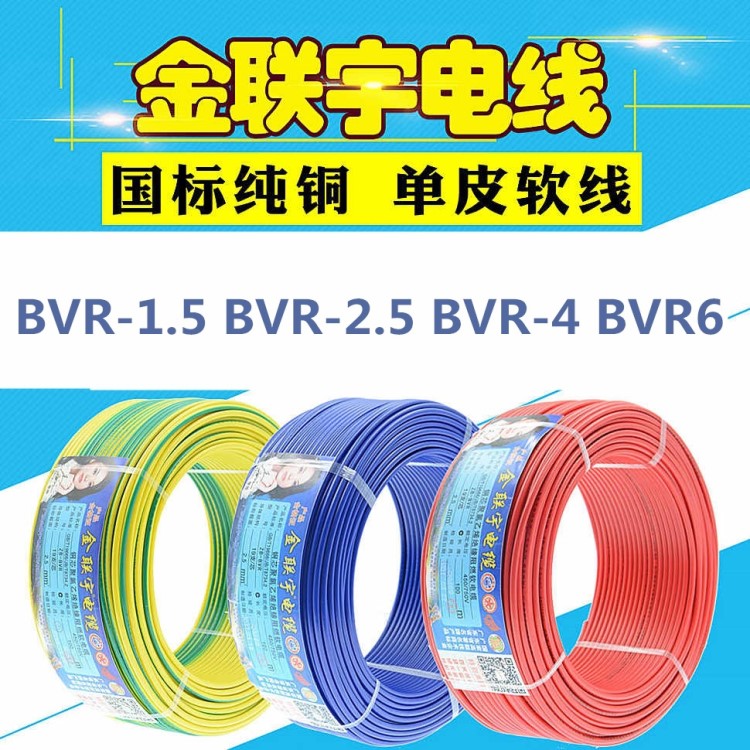 金联宇电线电缆 ZB-BVR-2.5平方阻燃国标铜芯家装插座电线