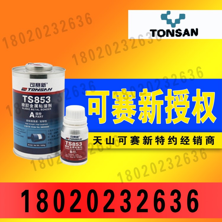 天山可赛新TS853 皮革、陶瓷、橡胶金属粘接剂 高强度韧性好胶水