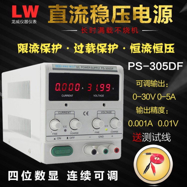 龙威PS-305DF四位显示直流稳压电源 305DM0-30V0-可调维修电源