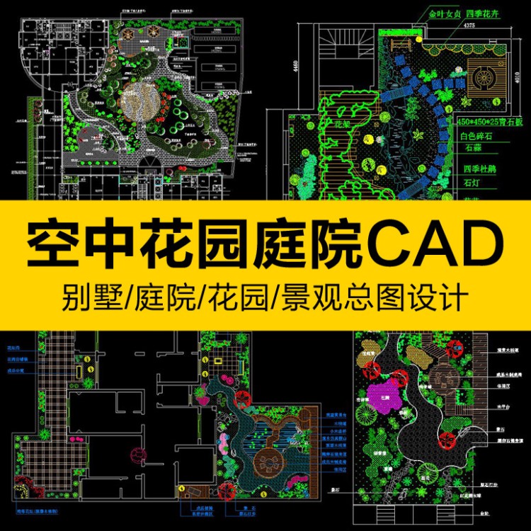 电子版屋顶空中花园别墅庭院私家园林景观建筑规划设计CA网盘发货