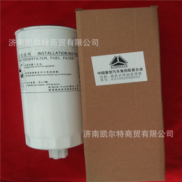 供应中国重汽发动机旋装式燃油滤清器VG1092080052