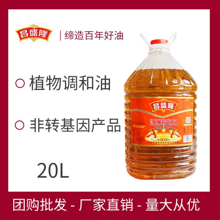 昌盛隆 餐饮食用油20L非转基因食用植物调和油粮油直销色拉油批发