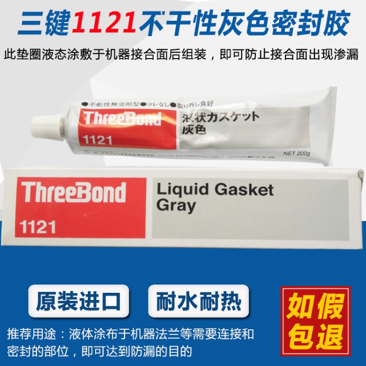 日本三键threebond1121 不干胶胶水 灰色密封胶 液态垫圈胶 200g