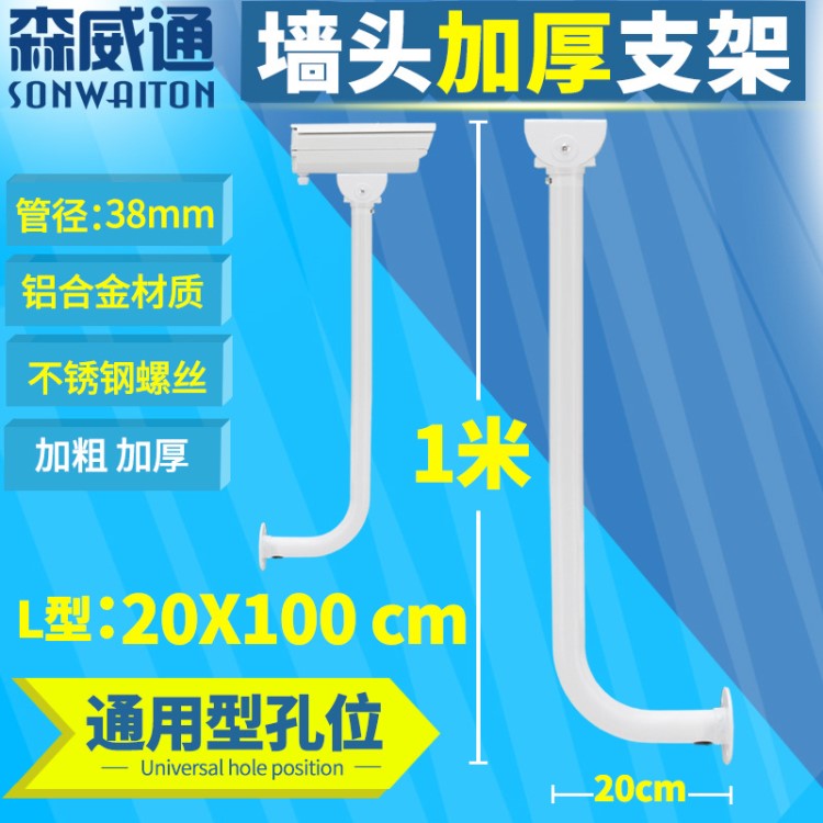 森威通 监控摄像机探头红外报警器围墙加长壁装支架 L型20-100cm