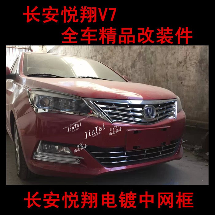 长安V7中网饰条 悦翔V7中网改装 V7大中网美容件 V7专用改装件