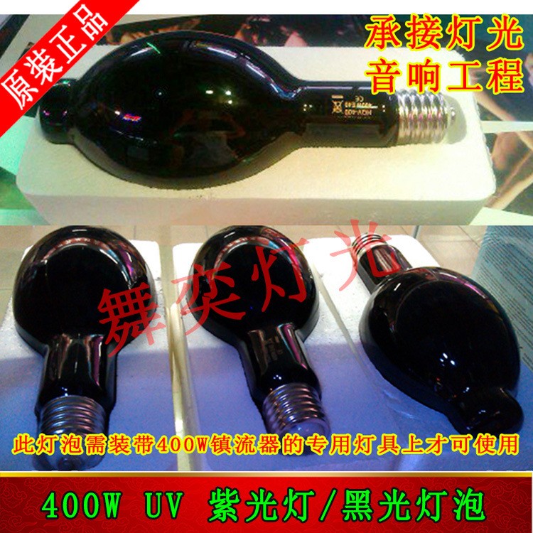 HQV-400W紫光灯泡 UV-LAMP 400W舞台紫光灯荧光灯泡 黑光灯UV灯泡