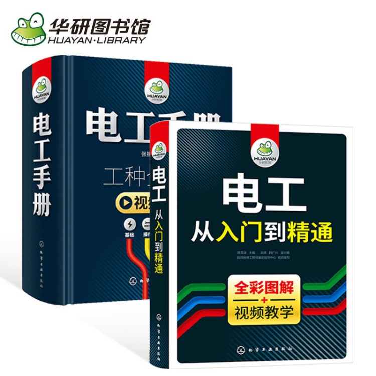 电工从入门到精通+电工手册 电工书籍自学 零基础学电工接线电路