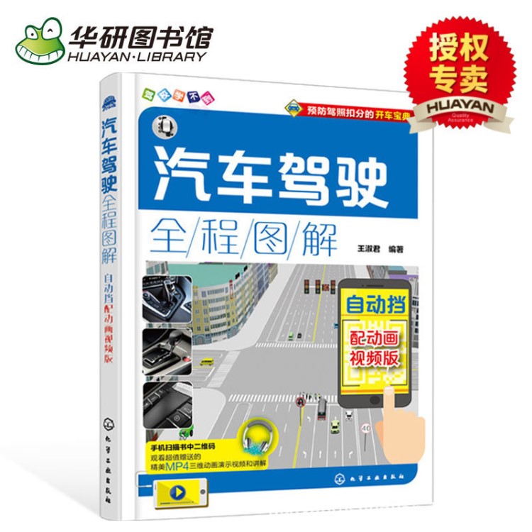 正版汽车驾驶全程图解 配动画视频版自动挡 汽车驾驶操作技巧教程