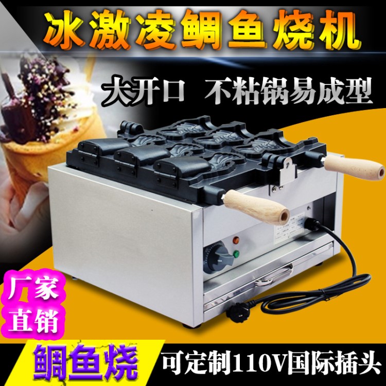 厂家直销商用鲷鱼烧机110V/220V大开口冰淇淋鲷鱼烧台湾五谷鱼饼