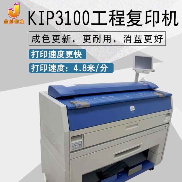 品牌KIP(奇普）型号KIP3100彩色扫描工程复印机 蓝图机 KIP3000