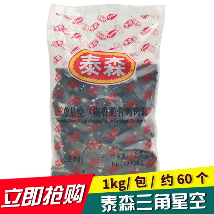 泰森三角星空椒香脆骨鸡肉派外裹墨鱼汁油炸小吃1kg60个左右
