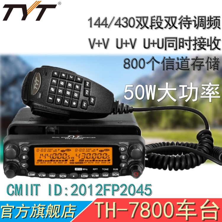 TYT特易通TH-7800车载电台对讲机 UV双段跨段中继 50W大功率车台