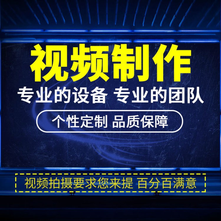 视频制作剪辑服务合成年会字幕拍摄主图片头后期ae编辑企业宣传片