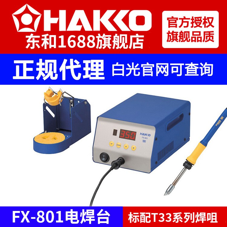 HAKKO焊台日本白光FX-801高功率300w大型LED屏幕电焊台二合一焊咀