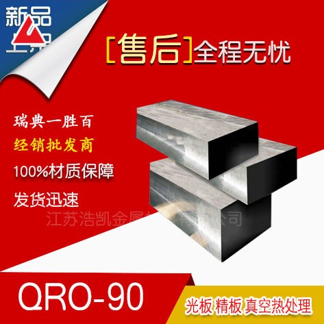 瑞典一胜百QRO-90模具钢 QRO-90模具钢焊条 原装现货