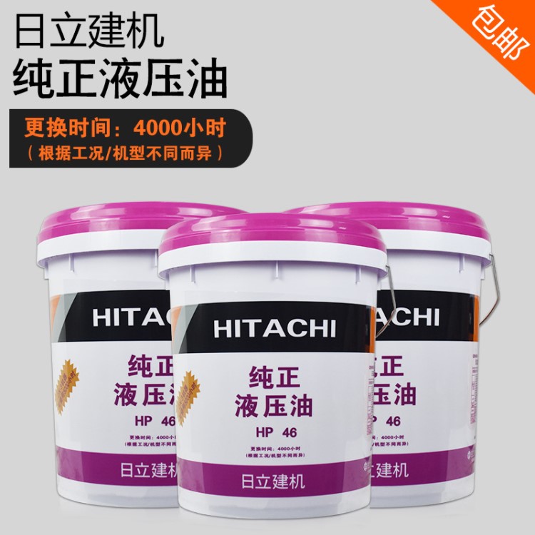 日立建机液压油 HP46 工程机械专用液压油 挖掘机发动机油20L