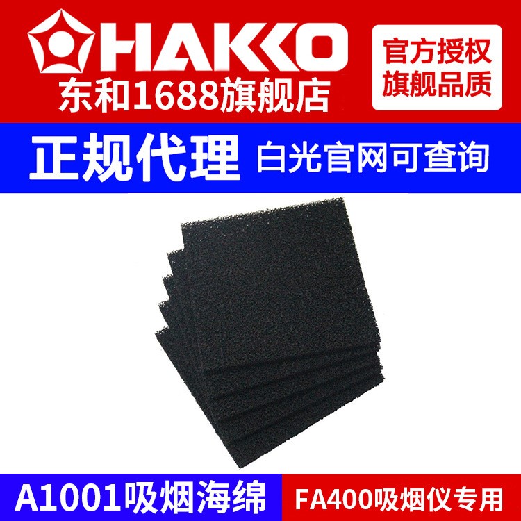 HAKKO白光活性炭过滤片吸烟海绵A1001烙铁吸烟仪FA400用一包五片