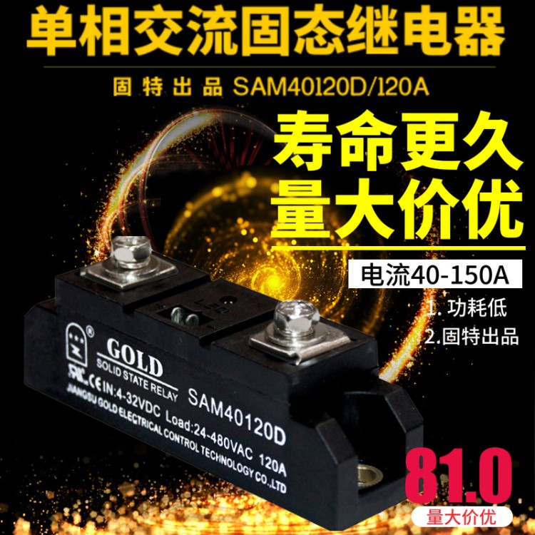 [固特] 工业款固态继电器 单相交流大功率固态  SAM40120D