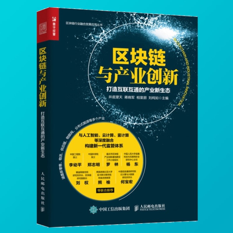 正版现货 区块链与产业创新 打造互联互通的产业新生态 区块链大