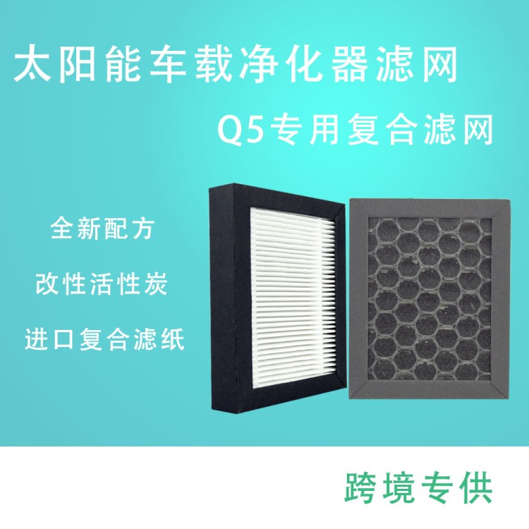 适配海尔Q5车载空气净化器滤网HEPA活性炭复合除PM2.5除异味滤芯