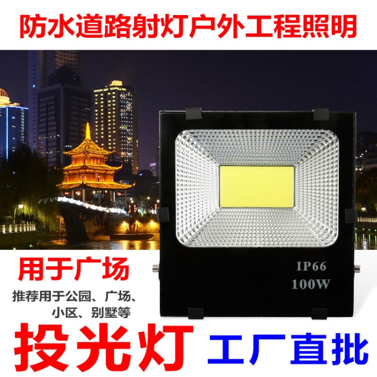 LED防水投光灯 50w100w150w泛光灯防水广告道路射灯户外工程照明