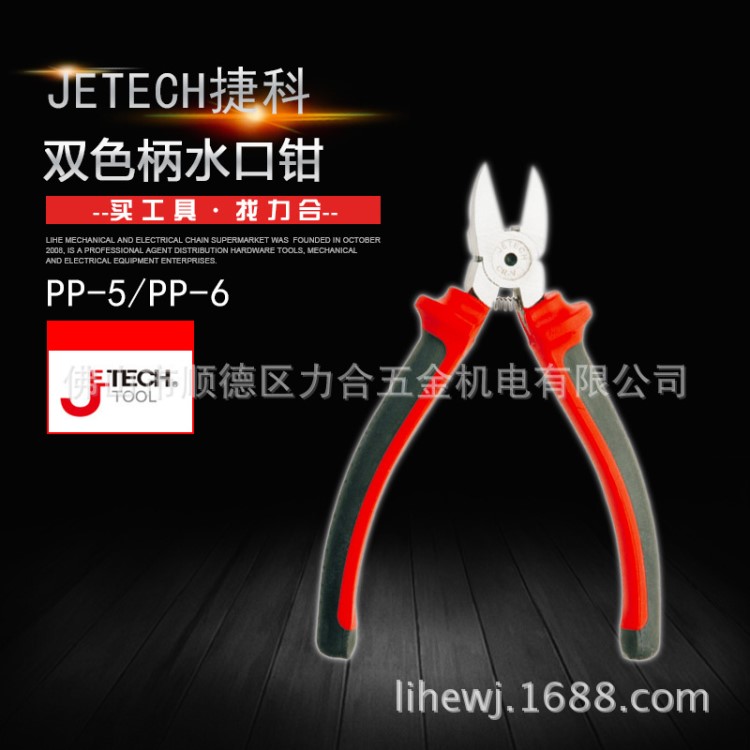 Jetech捷科五金工具剪切钱橡胶手柄络钒钢双色柄水口钳 PP-5/PP-6